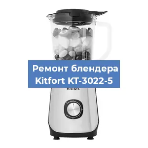 Ремонт блендера Kitfort KT-3022-5 в Нижнем Новгороде